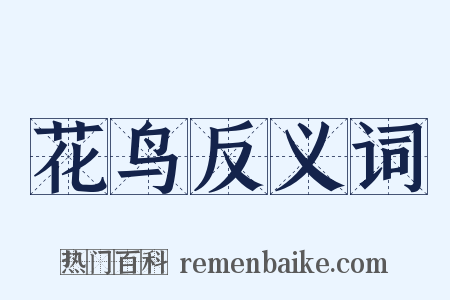 花鸟反义词是什么意思的图片